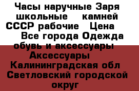 Часы наручные Заря школьные 17 камней СССР рабочие › Цена ­ 250 - Все города Одежда, обувь и аксессуары » Аксессуары   . Калининградская обл.,Светловский городской округ 
